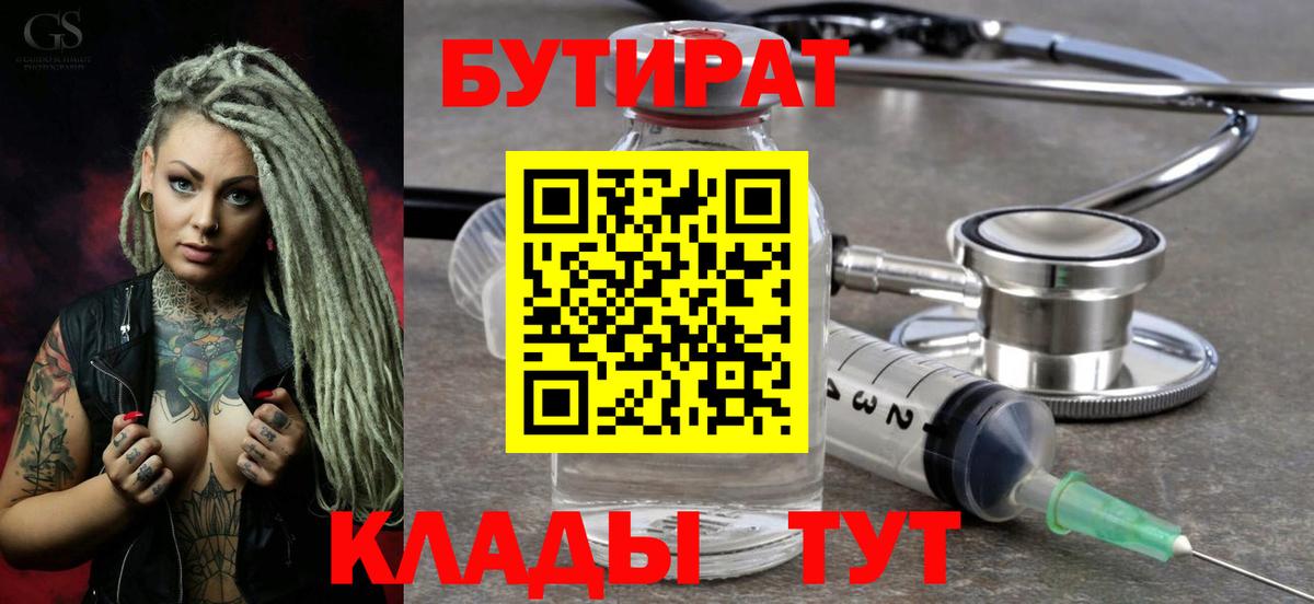 БУТИРАТ вода  Вход с VPN  Дмитров 