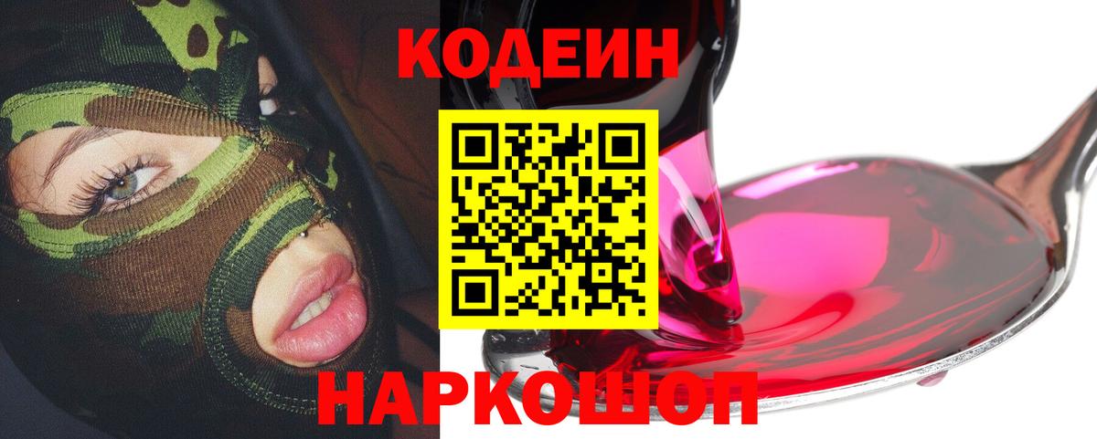 Codein напиток Lean (лин) Дмитров